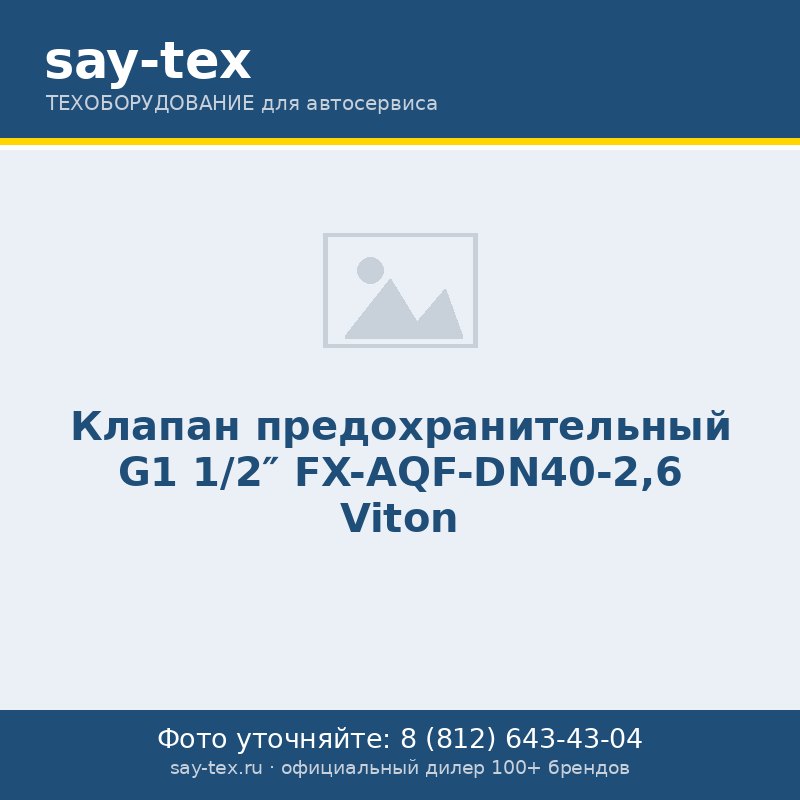 Клапан предохранительный G1 1/2" FX-AQF-DN40-2,6 Viton