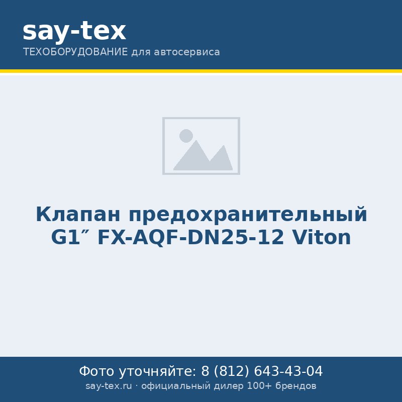 Клапан предохранительный G1" FX-AQF-DN25-12 Viton