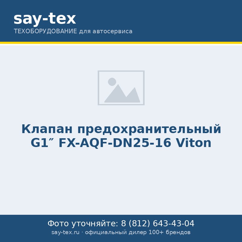 Клапан предохранительный G1" FX-AQF-DN25-16 Viton