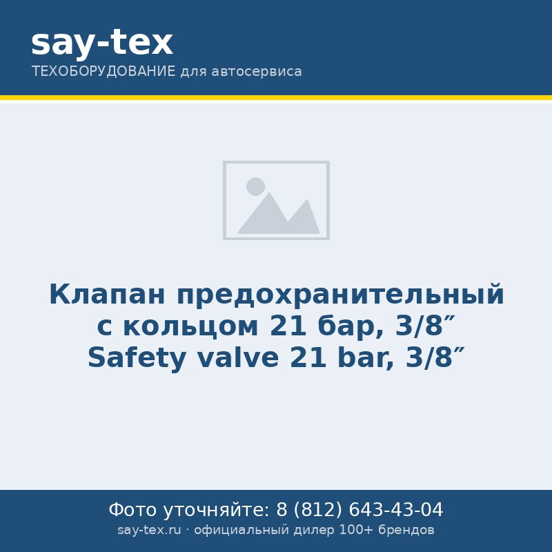Клапан предохранительный с кольцом 21 бар, 3/8"
Safety valve 21 bar, 3/8"