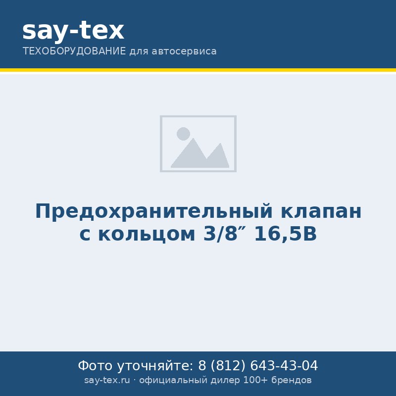 Предохранительный клапан с кольцом 3/8" 16,5B