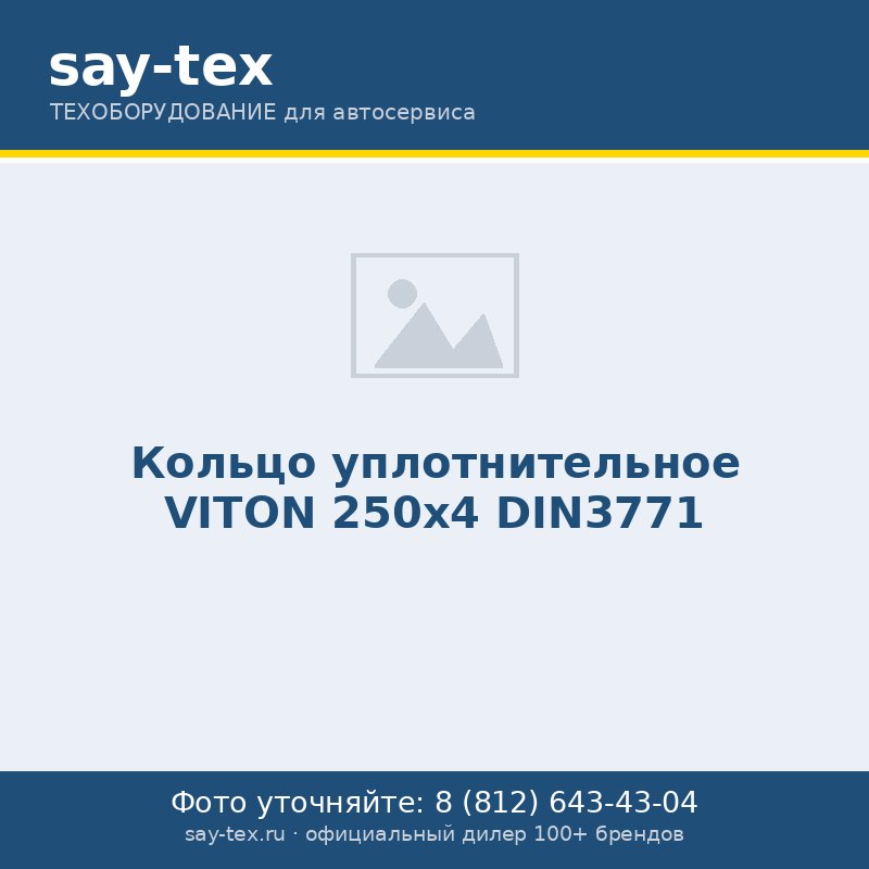 Кольцо уплотнительное VITON 250х4 DIN3771