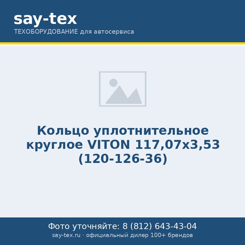 Кольцо уплотнительное круглое VITON 117,07х3,53 (120-126-36)