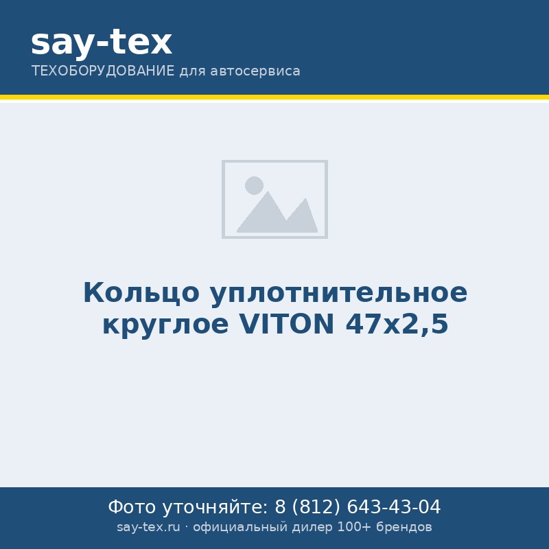 Кольцо уплотнительное круглое VITON 47х2,5