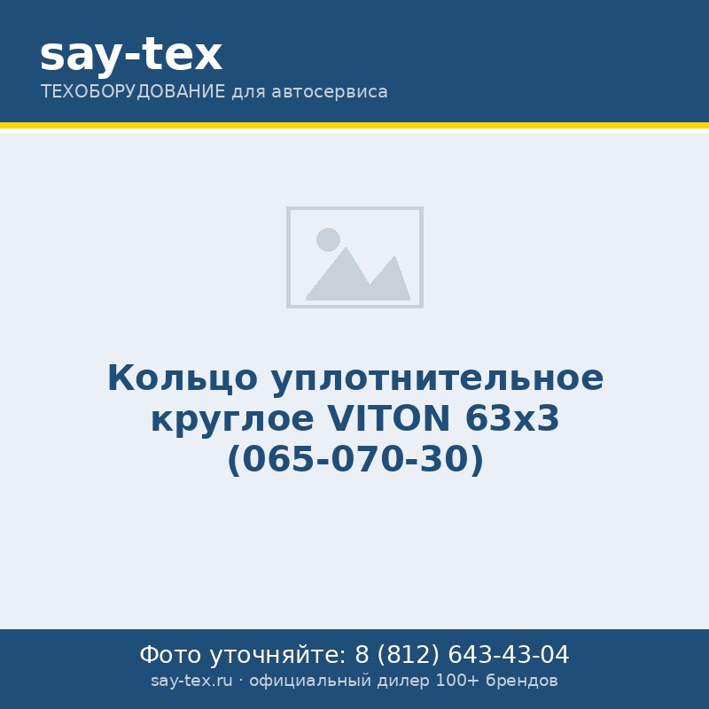 Кольцо уплотнительное круглое VITON 63х3 (065-070-30)