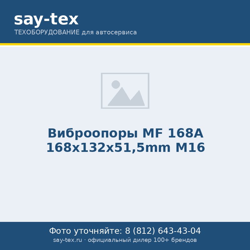 Виброопоры MF 168А 168x132x51,5mm M16