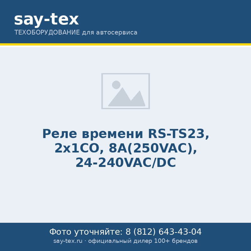 Реле времени RS-TS23, 2х1СО, 8А(250VAC), 24-240VAC/DC