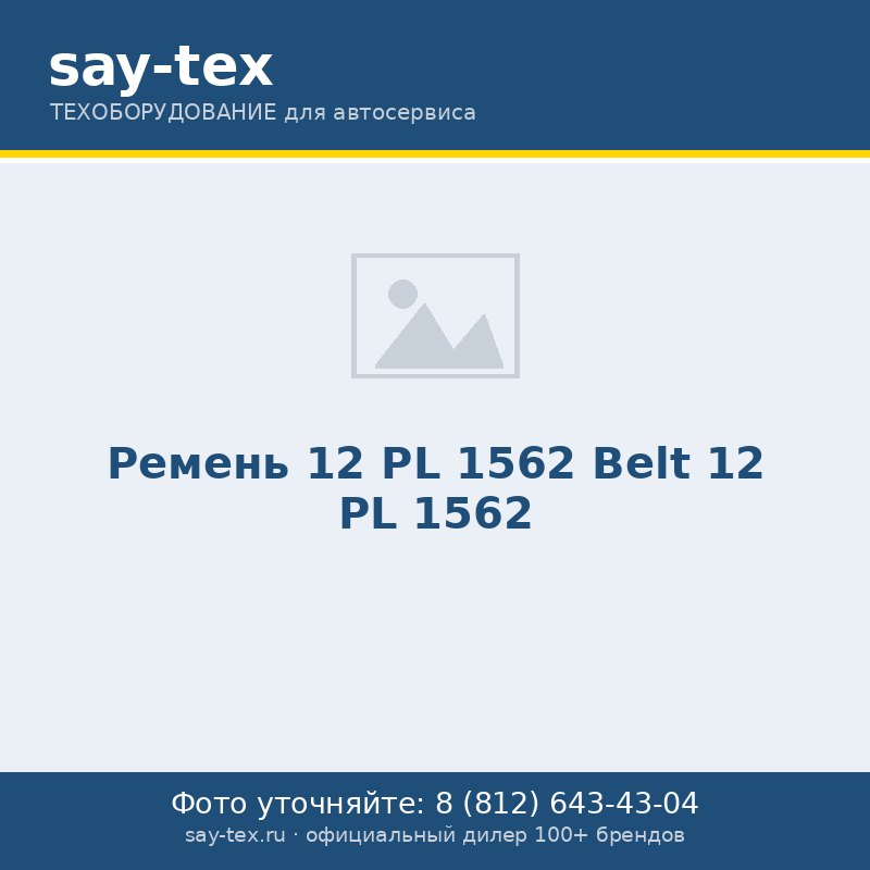 Ремень 12 PL 1562
Belt 12 PL 1562