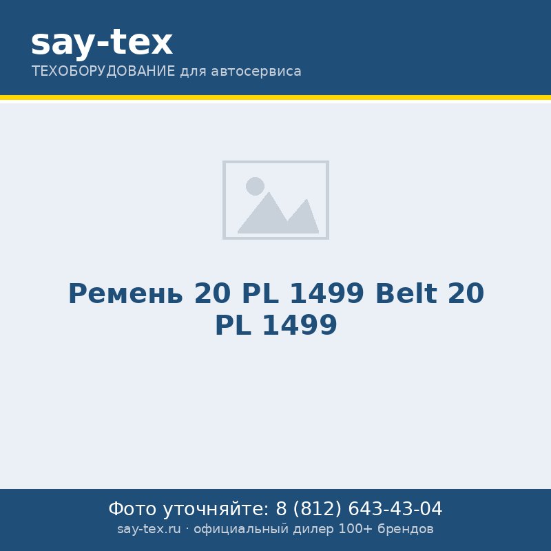 Ремень 20 PL 1499
Belt 20 PL 1499
