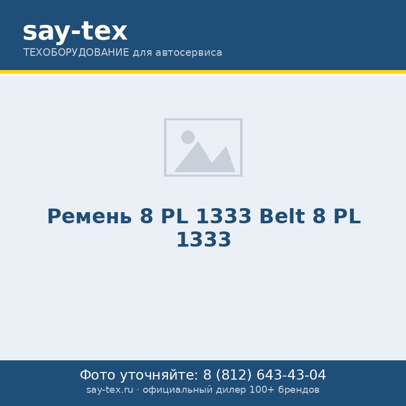 Ремень 8 PL 1333
Belt 8 PL 1333
