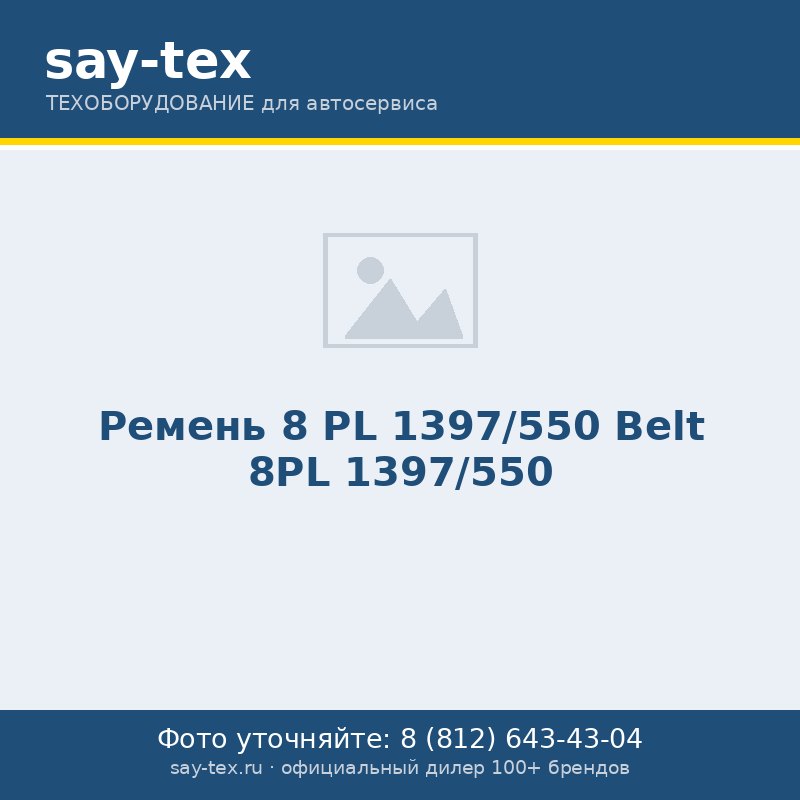 Ремень 8 PL 1397/550
Belt 8PL 1397/550