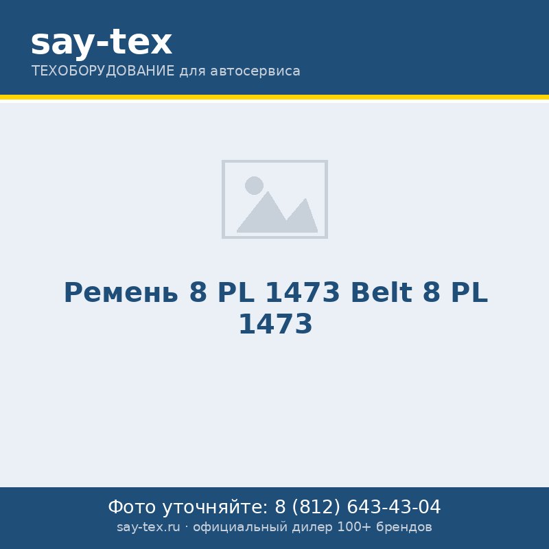 Ремень 8 PL 1473
Belt 8 PL 1473