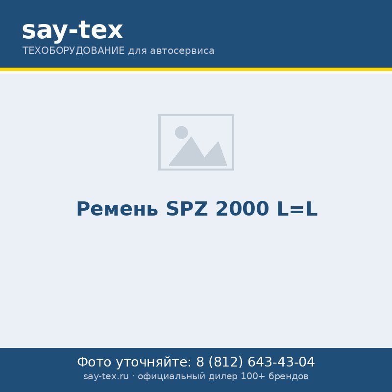 Ремень SPZ 2000 L=L