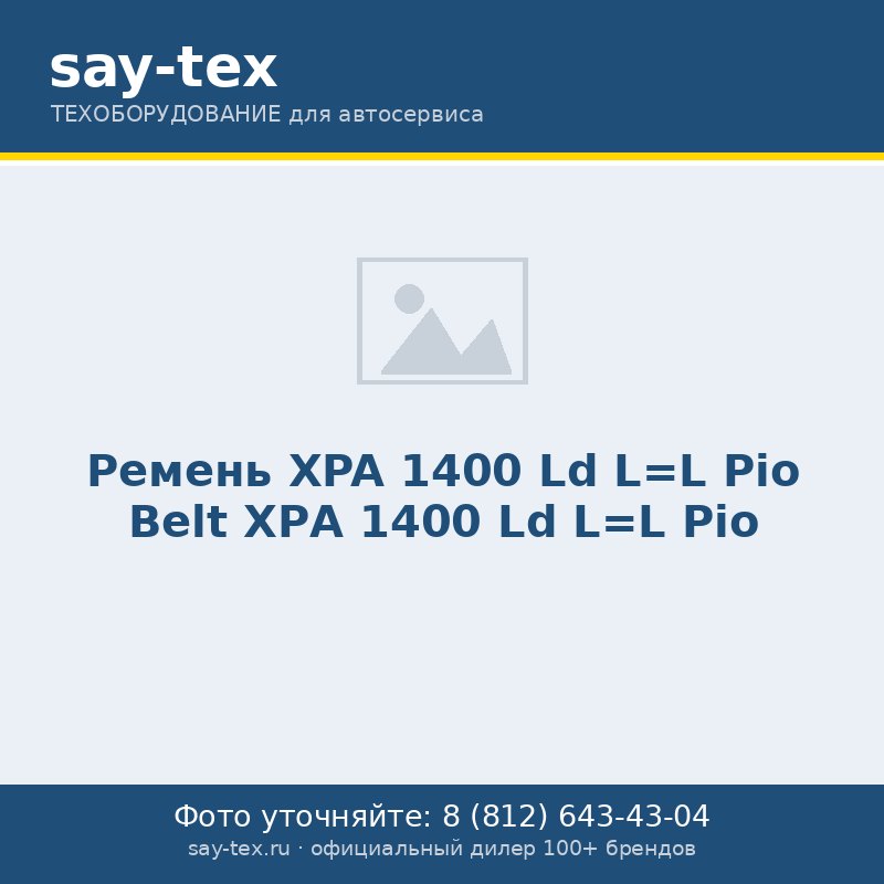 Ремень XPA 1400 Ld L=L Pio
Belt ХРА 1400  Ld L=L Pio