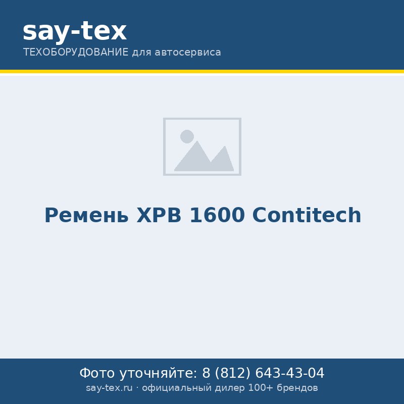 Ремень XPB 1600 Contitech