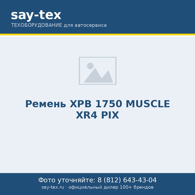Ремень XPB 1750 MUSCLE XR4 PIX