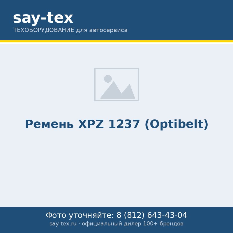 Ремень XPZ 1237 (Optibelt)