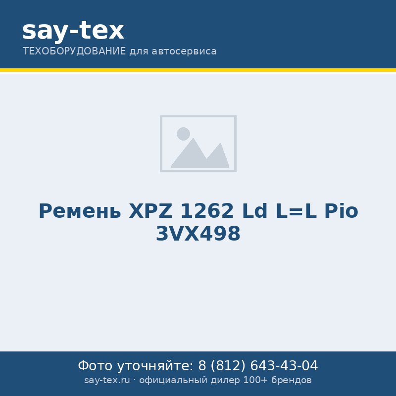 Ремень XPZ 1262 Ld L=L Pio 3VX498