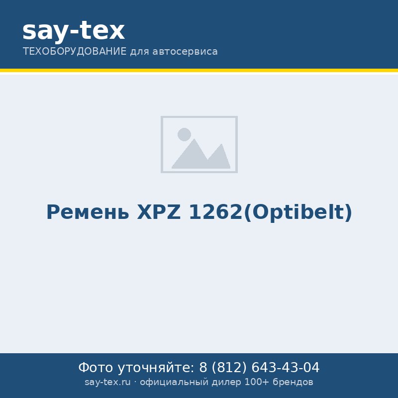 Ремень XPZ 1262(Optibelt)