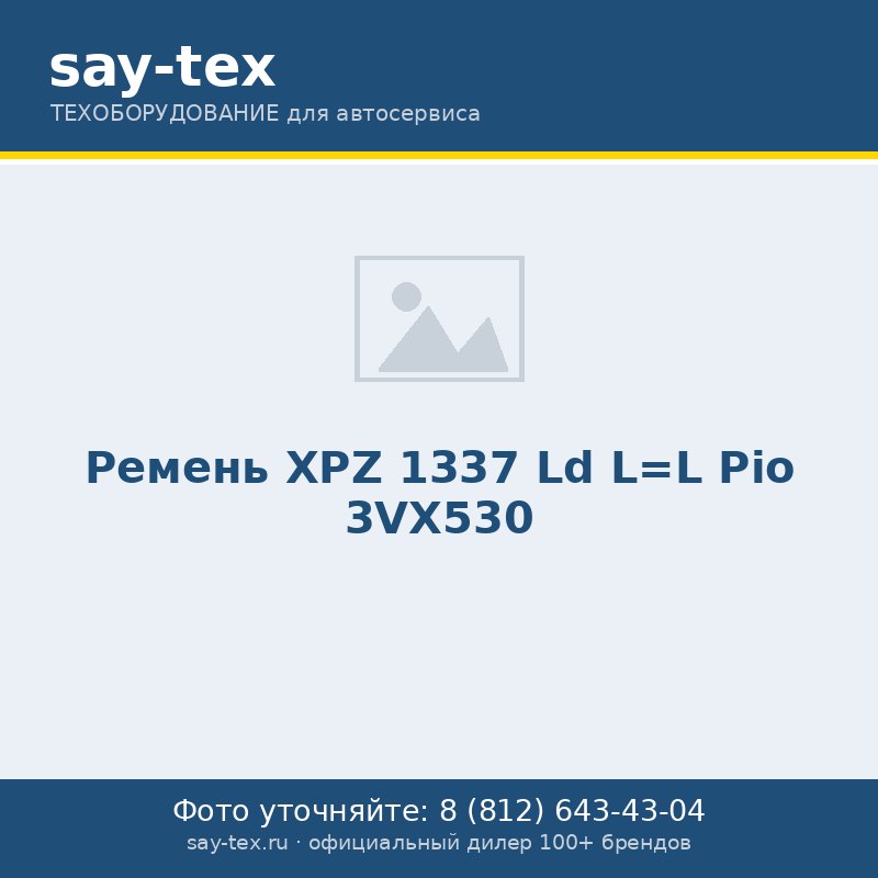 Ремень XPZ 1337 Ld L=L Pio 3VX530