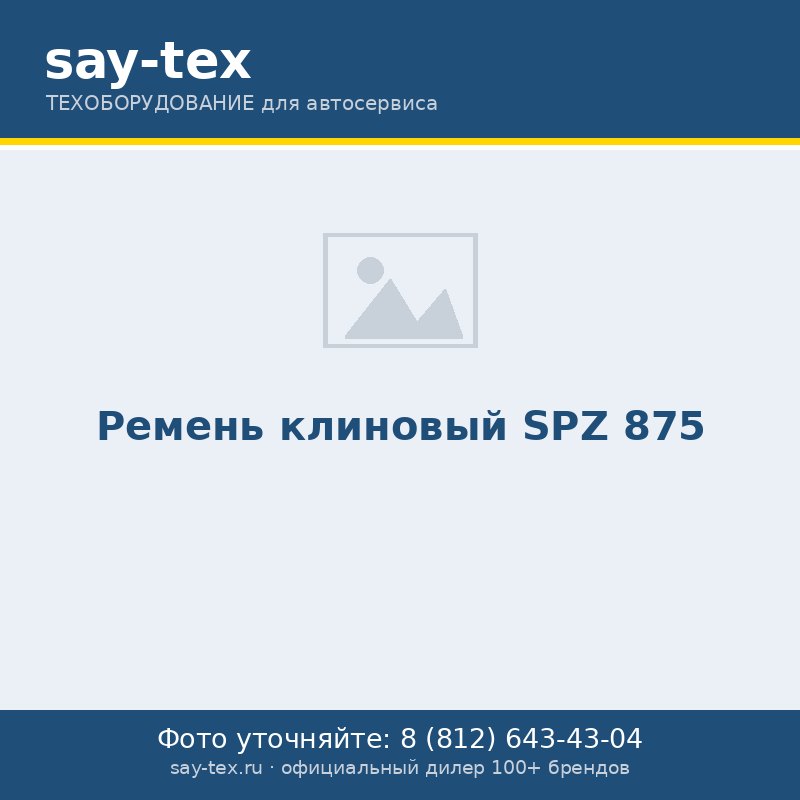 Ремень клиновый SPZ 875