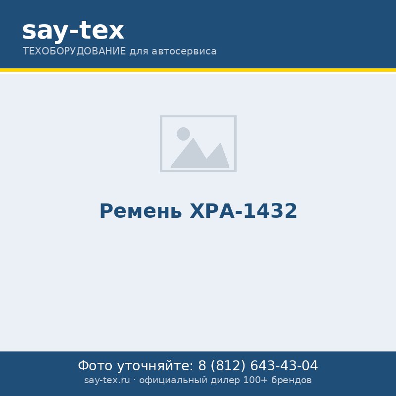 Ремень ХРА-1432
