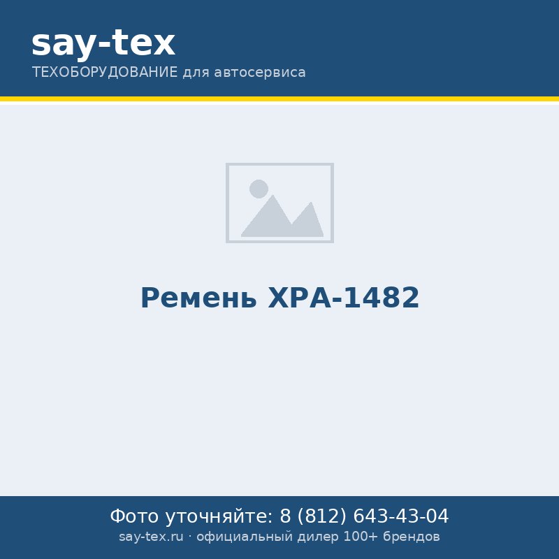 Ремень ХРА-1482