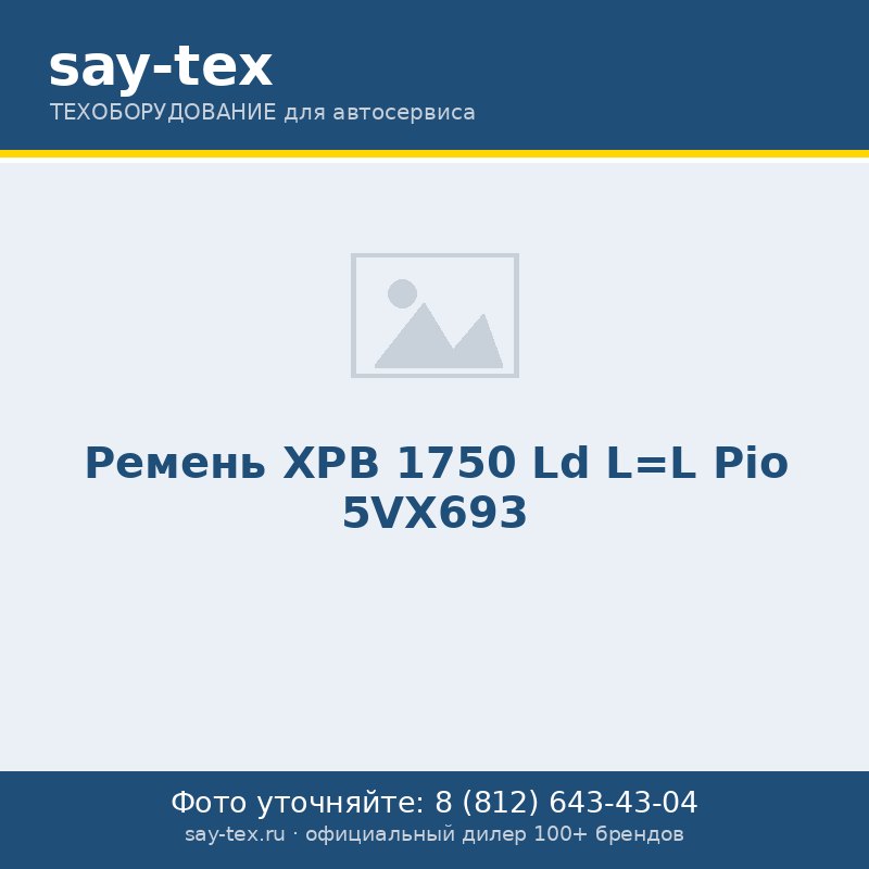 Ремень ХРВ 1750 Ld L=L Pio 5VX693