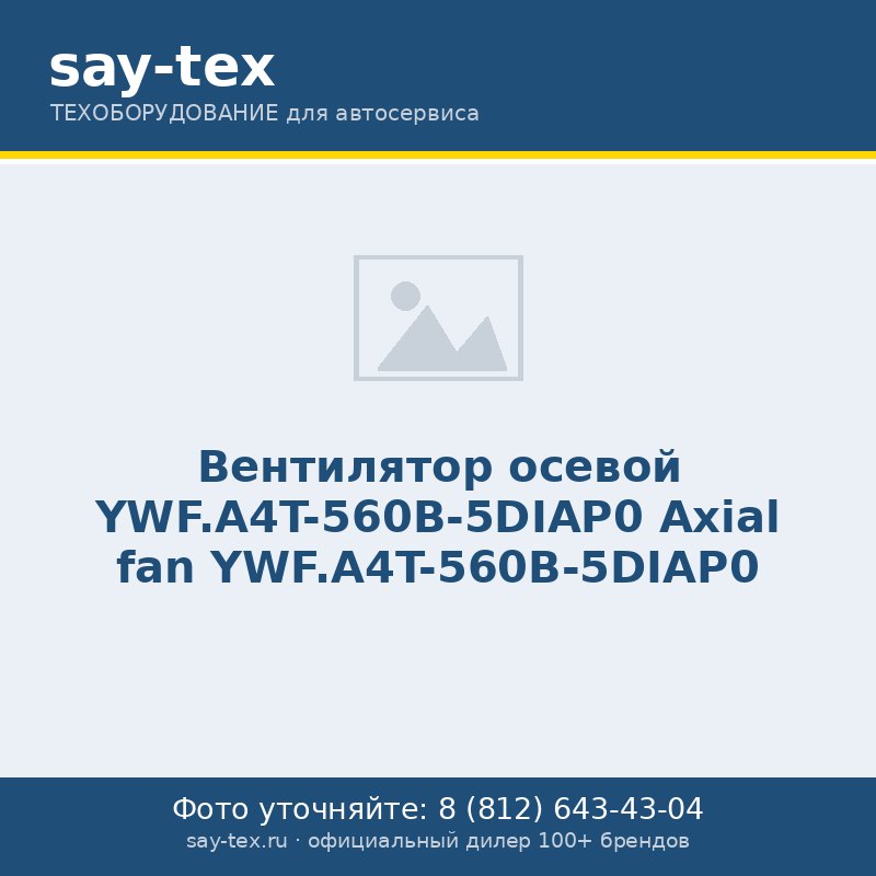 Вентилятор осевой YWF.A4T-560B-5DIAP0
Axial fan YWF.A4T-560B-5DIAP0