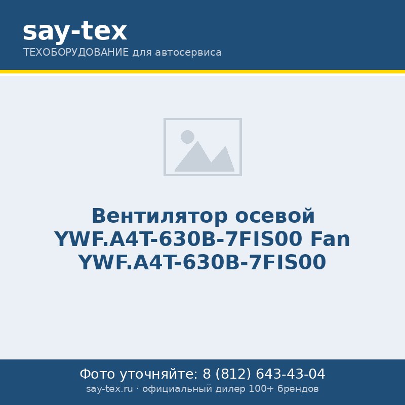 Вентилятор осевой YWF.A4T-630B-7FIS00
Fan YWF.A4T-630B-7FIS00