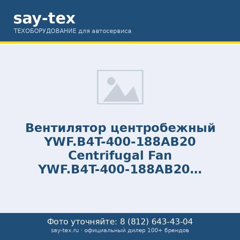 Вентилятор центробежный YWF.B4T-400-188AB20
Centrifugal Fan YWF.B4T-400-188AB20