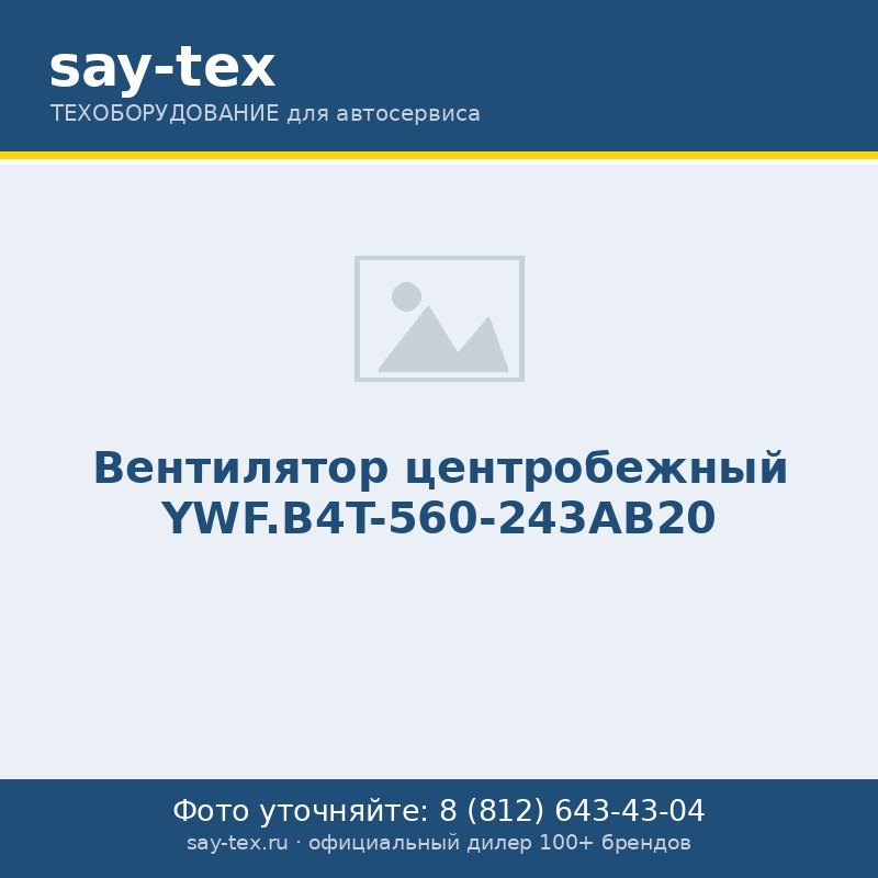 Вентилятор центробежный YWF.B4T-560-243AB20