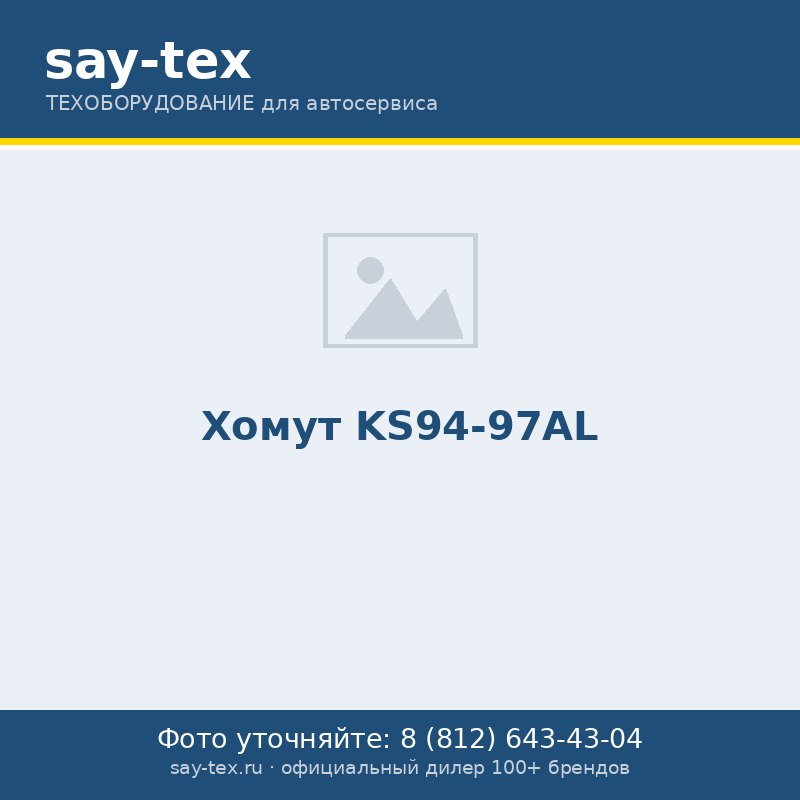 Хомут KS94-97AL