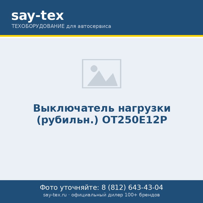 Выключатель нагрузки (рубильн.)  OT250E12Р