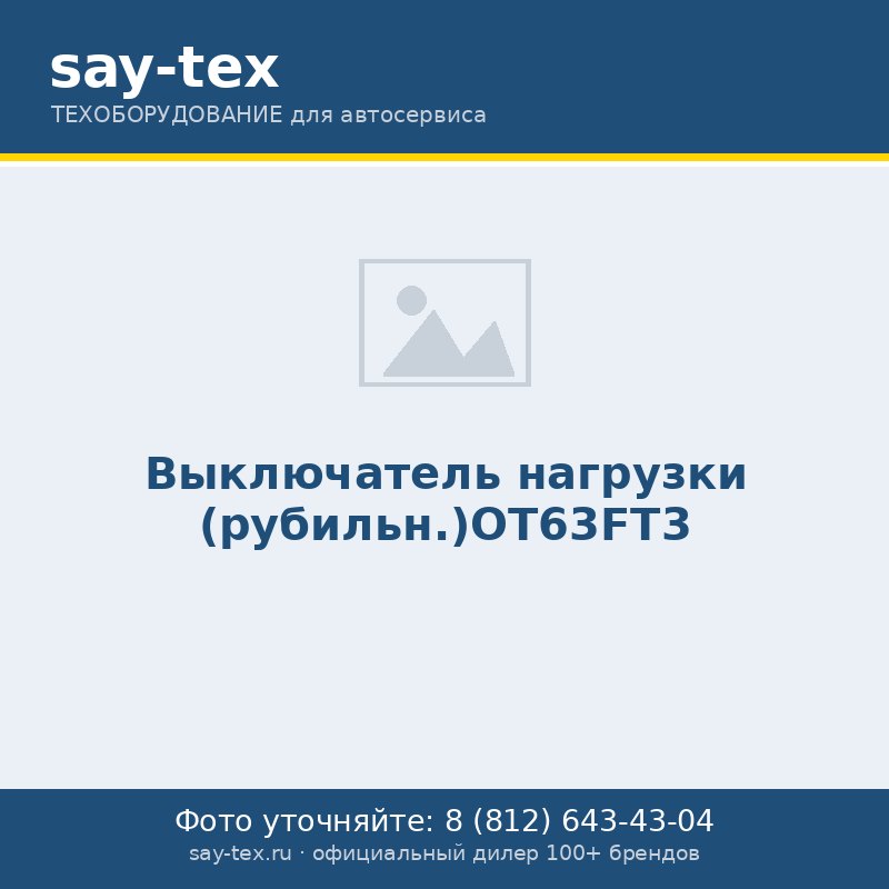 Выключатель нагрузки (рубильн.)OT63FT3