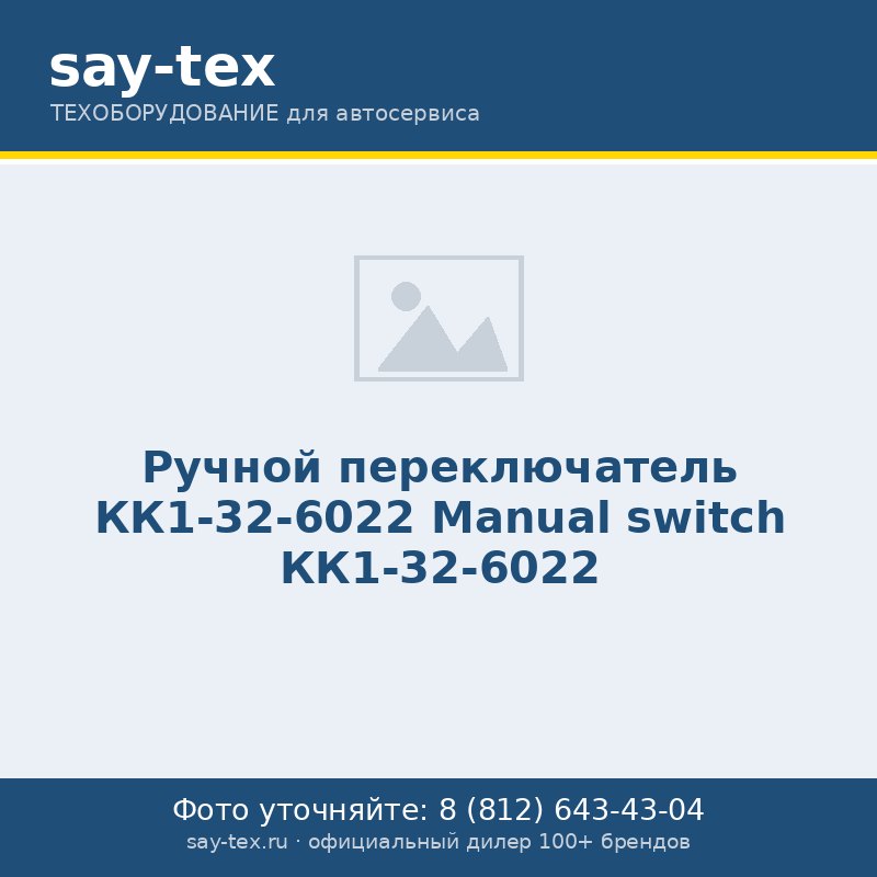 Ручной переключатель КК1-32-6022
Manual switch КК1-32-6022