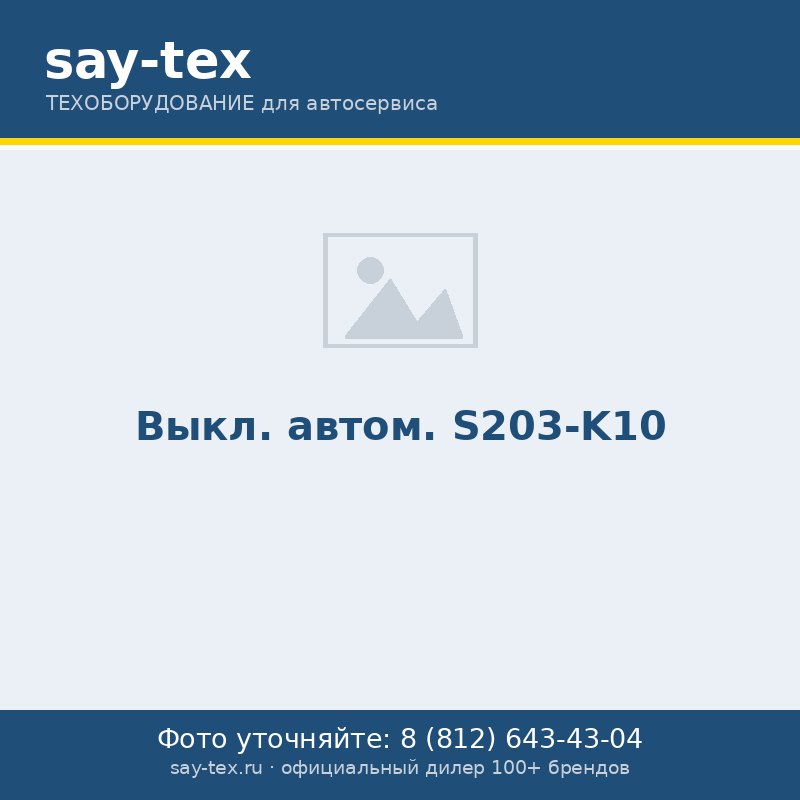 Выкл. автом. S203-K10