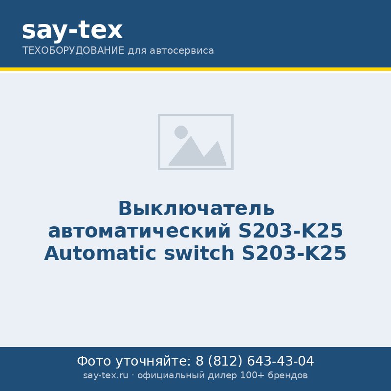 Выключатель автоматический S203-K25
Automatic switch S203-K25