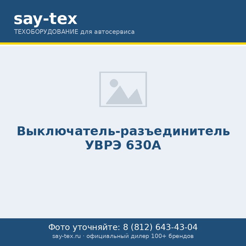 Выключатель-разъединитель УВРЭ 630А