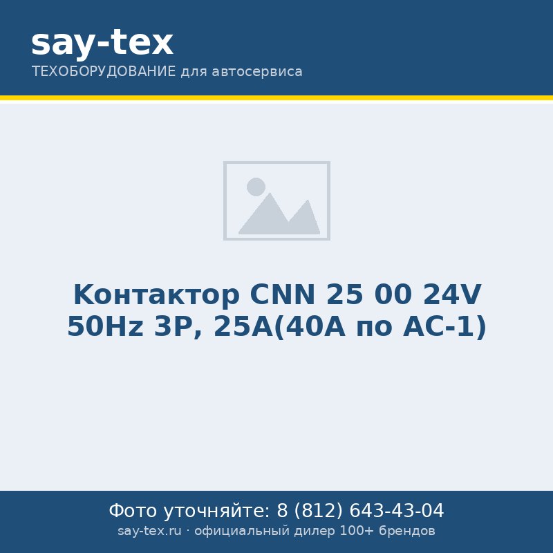 Kонтактор CNN 25 00 24V 50Hz 3Р, 25А(40А по АС-1)
