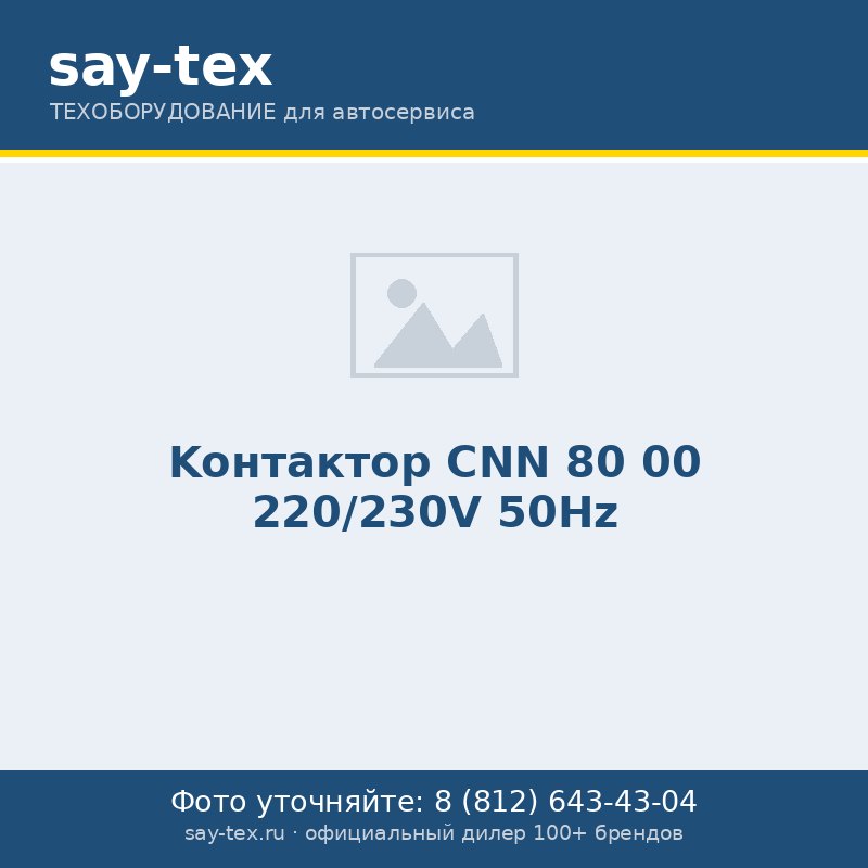 Kонтактор CNN 80 00 220/230V 50Hz