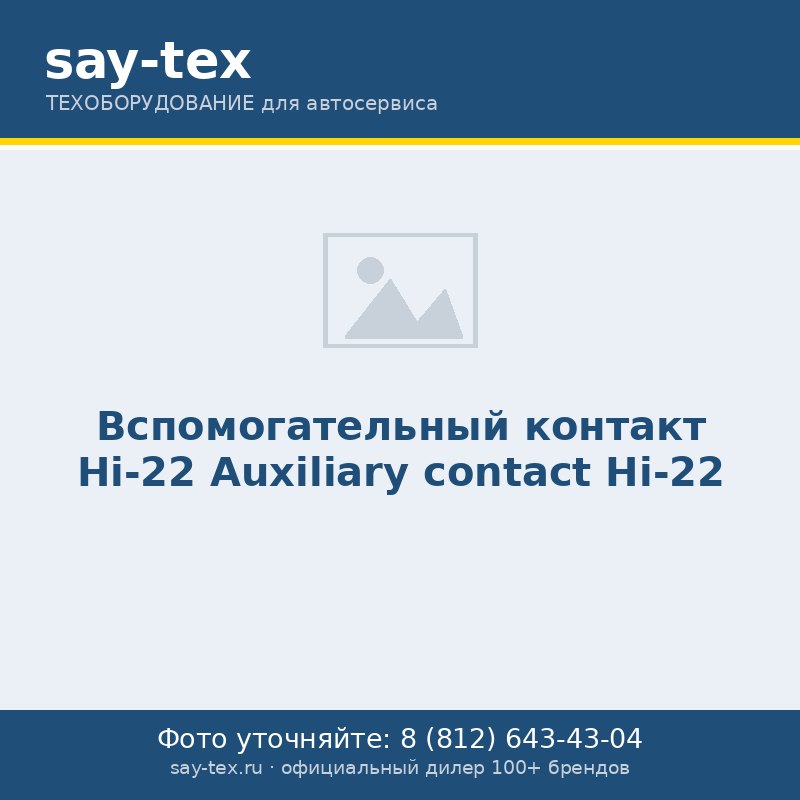 Вспомогательный  контакт Hi-22
Auxiliary contact Hi-22