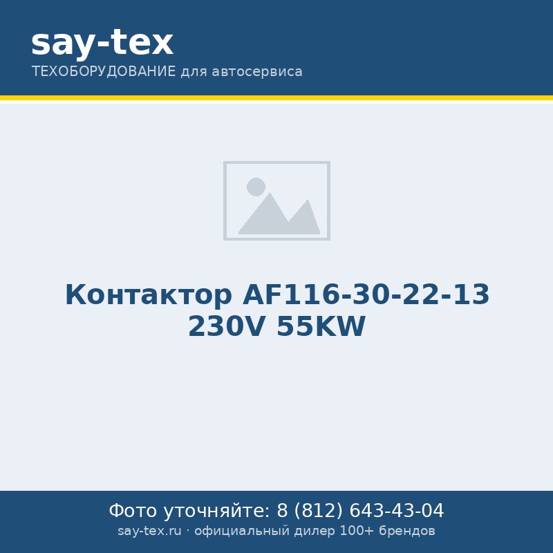 Контактор AF116-30-22-13 230V  55KW