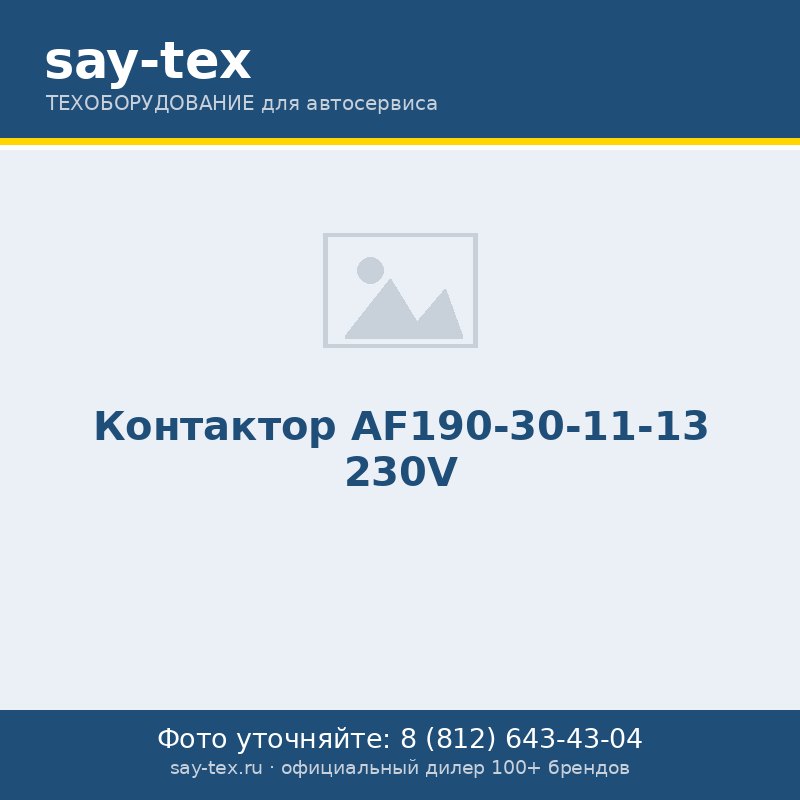 Контактор AF190-30-11-13 230V
