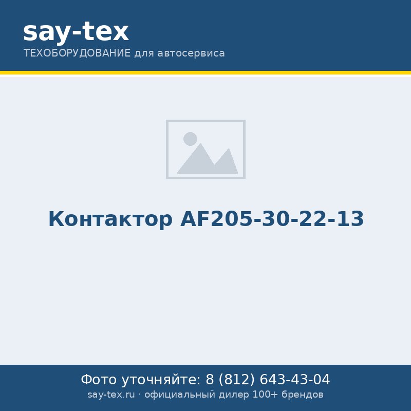Контактор AF205-30-22-13