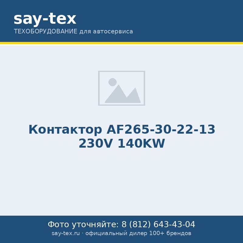 Контактор AF265-30-22-13 230V 140KW