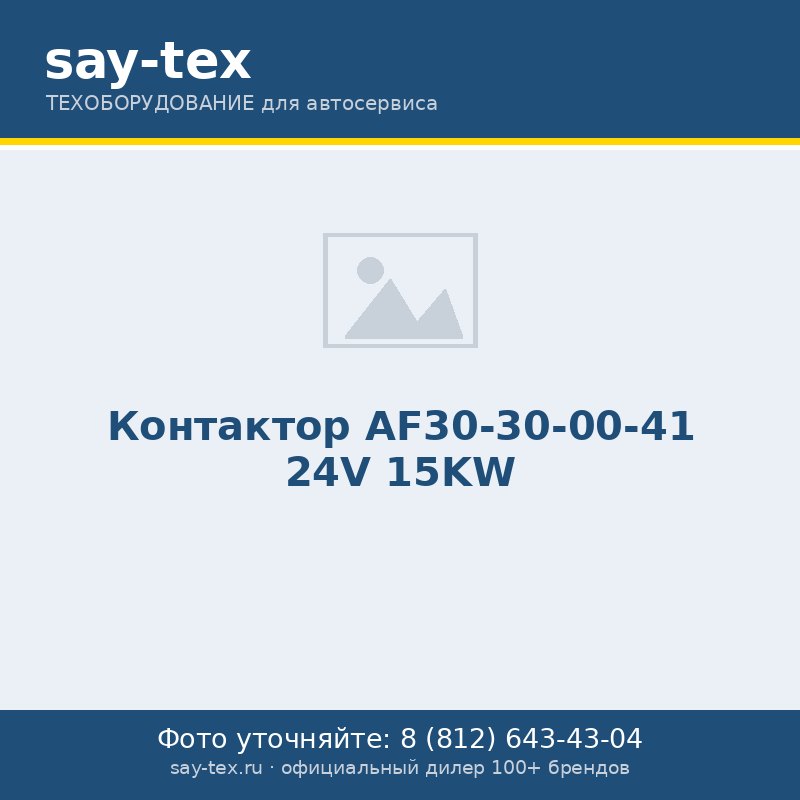 Контактор AF30-30-00-41  24V 15KW