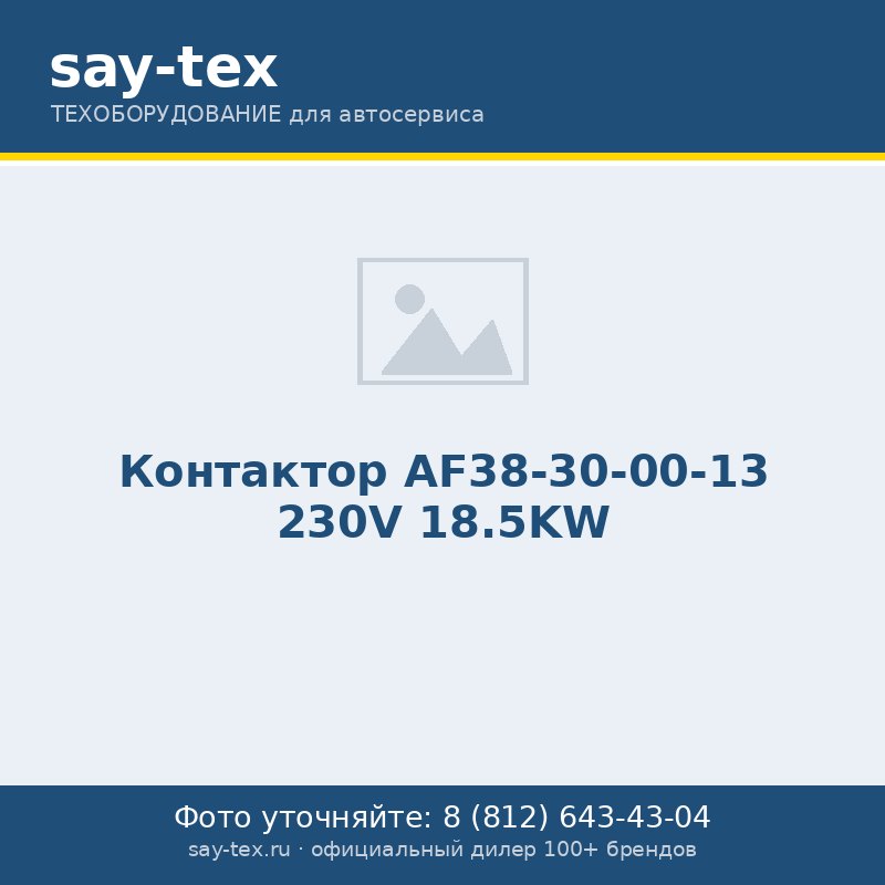 Контактор AF38-30-00-13 230V 18.5KW