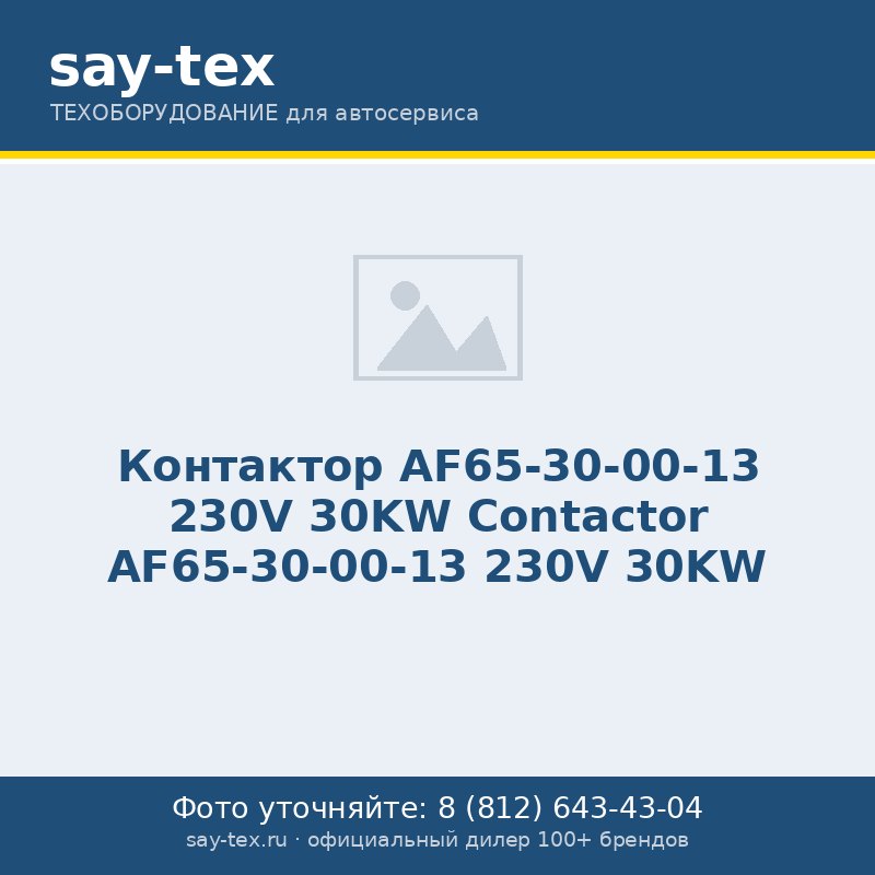 Контактор AF65-30-00-13 230V 30KW
Contactor AF65-30-00-13 230V 30KW