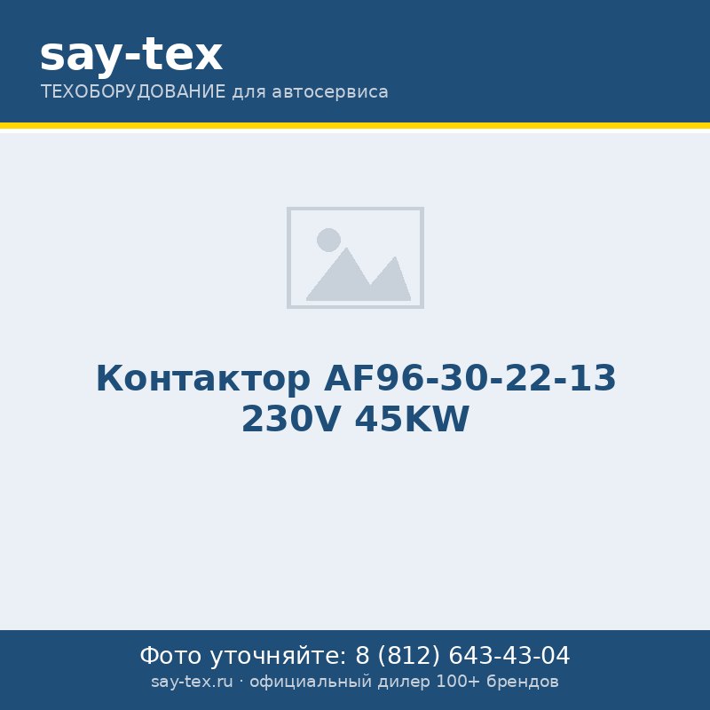 Контактор AF96-30-22-13 230V  45KW
